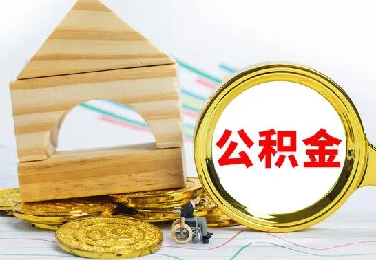 神农架公积金能一下取出来吗（住房公积金可以一下提出来吗）